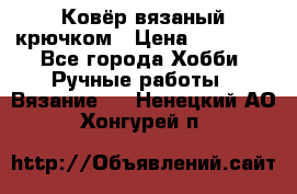 Ковёр вязаный крючком › Цена ­ 15 000 - Все города Хобби. Ручные работы » Вязание   . Ненецкий АО,Хонгурей п.